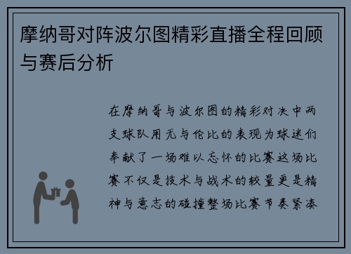 摩纳哥对阵波尔图精彩直播全程回顾与赛后分析