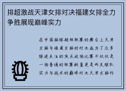 排超激战天津女排对决福建女排全力争胜展现巅峰实力