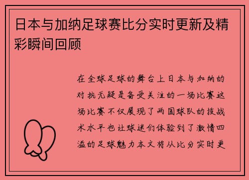 日本与加纳足球赛比分实时更新及精彩瞬间回顾