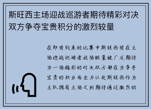斯旺西主场迎战巡游者期待精彩对决双方争夺宝贵积分的激烈较量