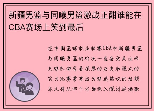 新疆男篮与同曦男篮激战正酣谁能在CBA赛场上笑到最后