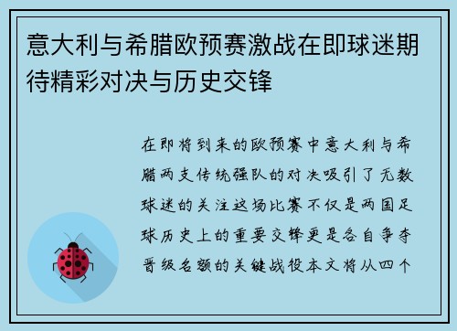 意大利与希腊欧预赛激战在即球迷期待精彩对决与历史交锋