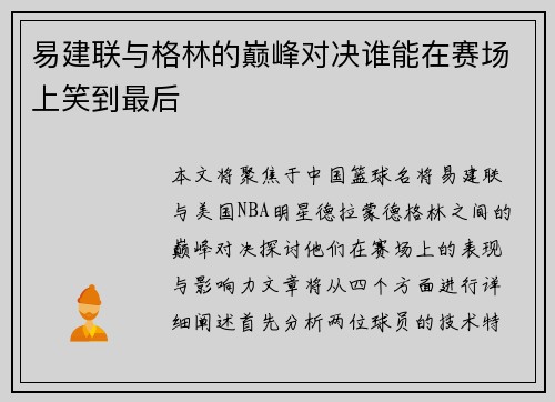 易建联与格林的巅峰对决谁能在赛场上笑到最后