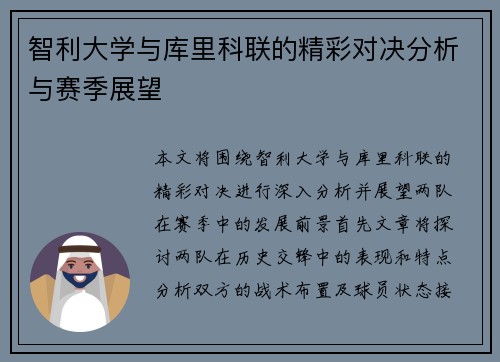智利大学与库里科联的精彩对决分析与赛季展望