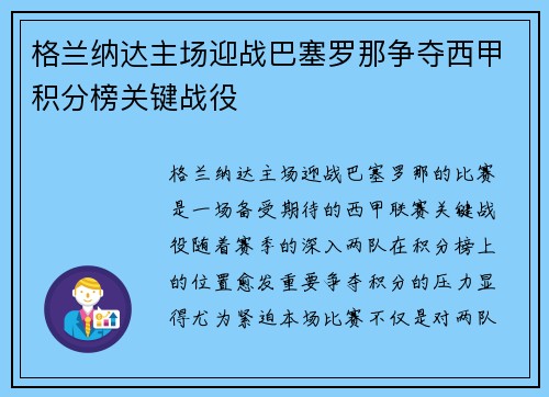 格兰纳达主场迎战巴塞罗那争夺西甲积分榜关键战役