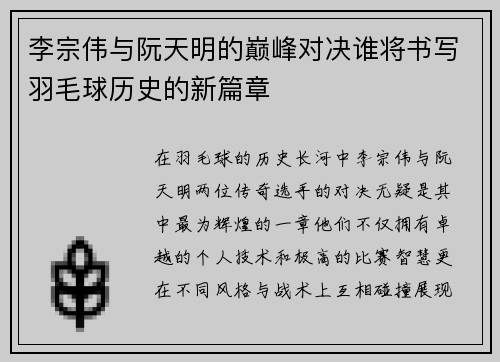 李宗伟与阮天明的巅峰对决谁将书写羽毛球历史的新篇章