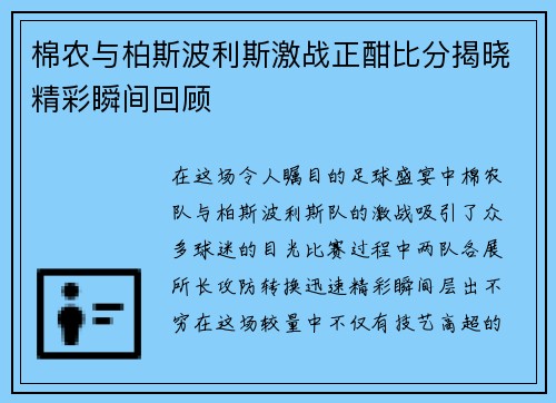棉农与柏斯波利斯激战正酣比分揭晓精彩瞬间回顾
