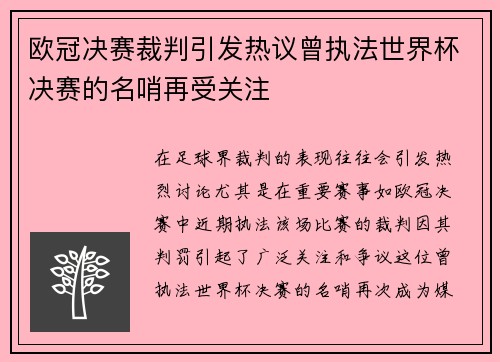 欧冠决赛裁判引发热议曾执法世界杯决赛的名哨再受关注