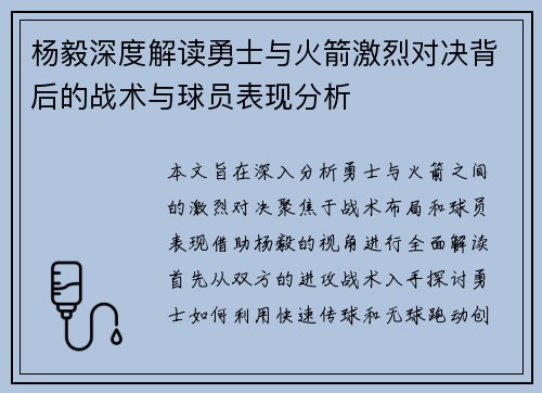杨毅深度解读勇士与火箭激烈对决背后的战术与球员表现分析