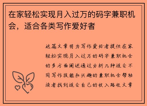 在家轻松实现月入过万的码字兼职机会，适合各类写作爱好者
