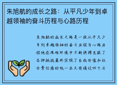 朱旭航的成长之路：从平凡少年到卓越领袖的奋斗历程与心路历程
