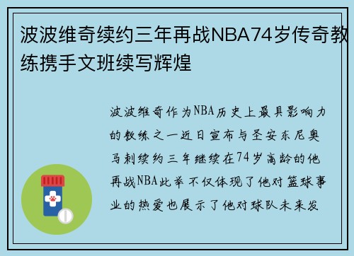 波波维奇续约三年再战NBA74岁传奇教练携手文班续写辉煌