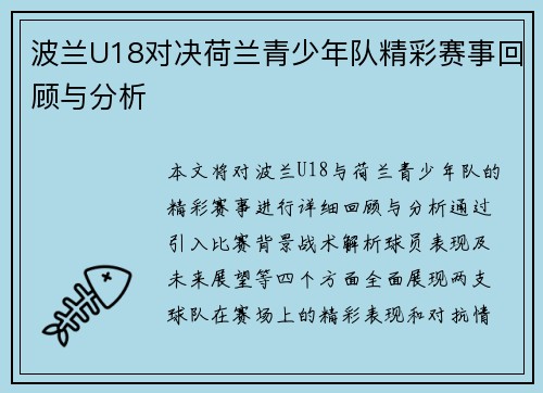 波兰U18对决荷兰青少年队精彩赛事回顾与分析
