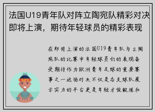 法国U19青年队对阵立陶宛队精彩对决即将上演，期待年轻球员的精彩表现
