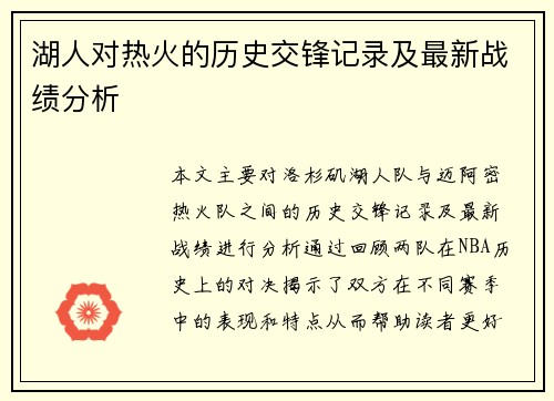 湖人对热火的历史交锋记录及最新战绩分析