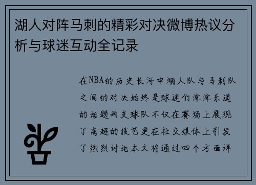湖人对阵马刺的精彩对决微博热议分析与球迷互动全记录