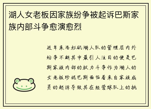 湖人女老板因家族纷争被起诉巴斯家族内部斗争愈演愈烈