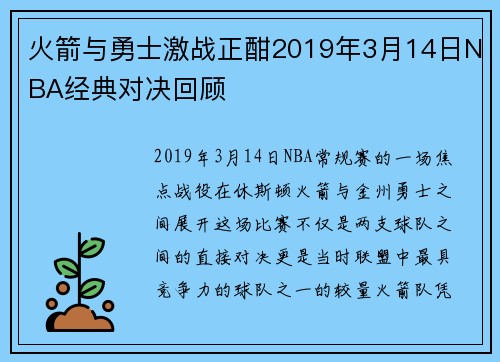 火箭与勇士激战正酣2019年3月14日NBA经典对决回顾