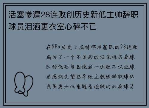 活塞惨遭28连败创历史新低主帅辞职球员泪洒更衣室心碎不已