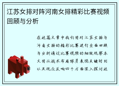 江苏女排对阵河南女排精彩比赛视频回顾与分析