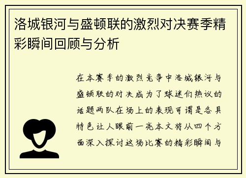 洛城银河与盛顿联的激烈对决赛季精彩瞬间回顾与分析