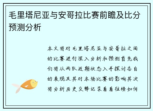 毛里塔尼亚与安哥拉比赛前瞻及比分预测分析