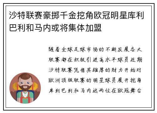 沙特联赛豪掷千金挖角欧冠明星库利巴利和马内或将集体加盟