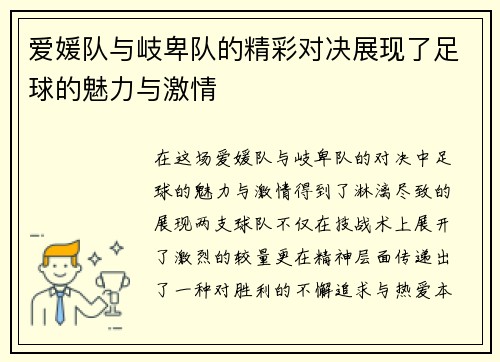 爱媛队与岐卑队的精彩对决展现了足球的魅力与激情