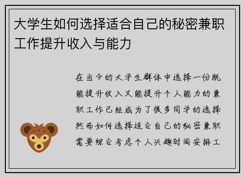 大学生如何选择适合自己的秘密兼职工作提升收入与能力