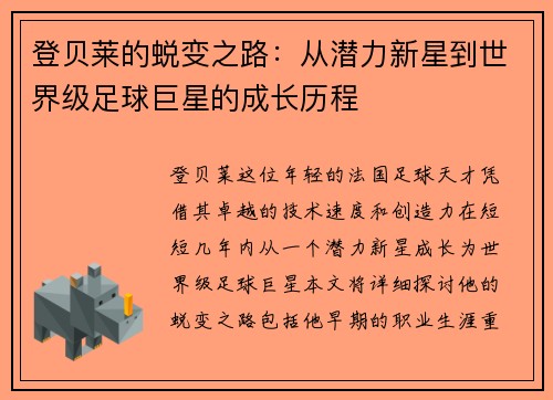 登贝莱的蜕变之路：从潜力新星到世界级足球巨星的成长历程