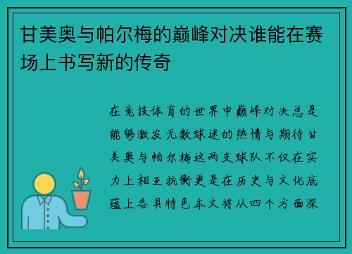 甘美奥与帕尔梅的巅峰对决谁能在赛场上书写新的传奇