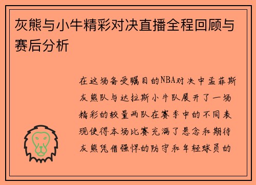 灰熊与小牛精彩对决直播全程回顾与赛后分析