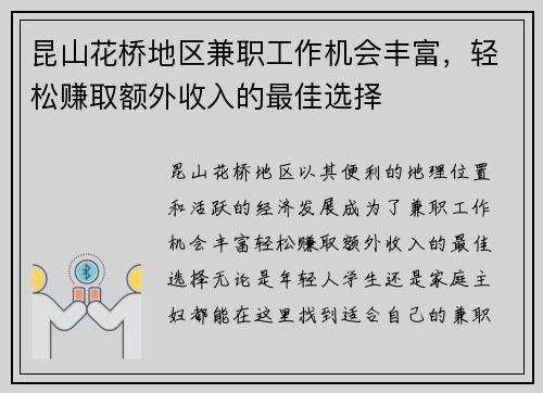 昆山花桥地区兼职工作机会丰富，轻松赚取额外收入的最佳选择