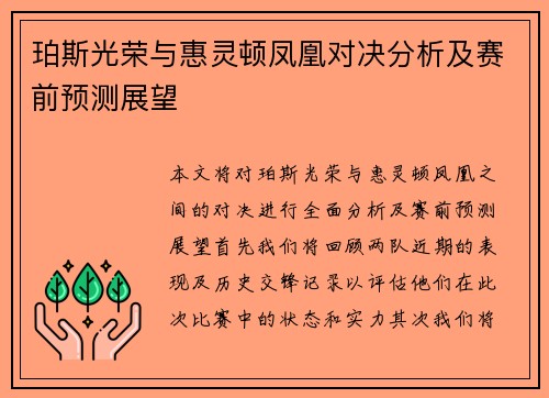 珀斯光荣与惠灵顿凤凰对决分析及赛前预测展望