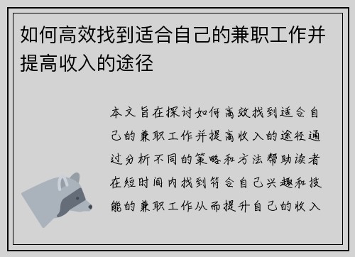 如何高效找到适合自己的兼职工作并提高收入的途径