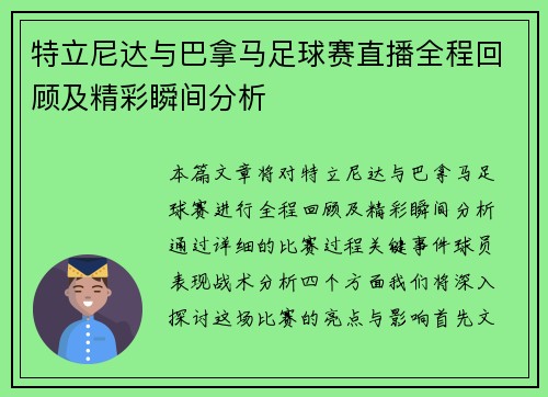 特立尼达与巴拿马足球赛直播全程回顾及精彩瞬间分析