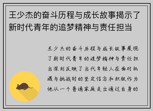 王少杰的奋斗历程与成长故事揭示了新时代青年的追梦精神与责任担当