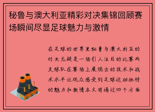 秘鲁与澳大利亚精彩对决集锦回顾赛场瞬间尽显足球魅力与激情