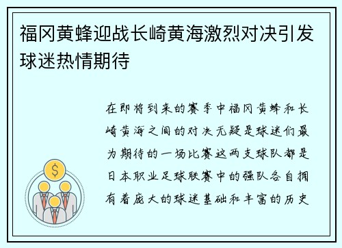 福冈黄蜂迎战长崎黄海激烈对决引发球迷热情期待