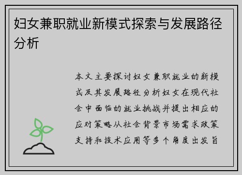 妇女兼职就业新模式探索与发展路径分析