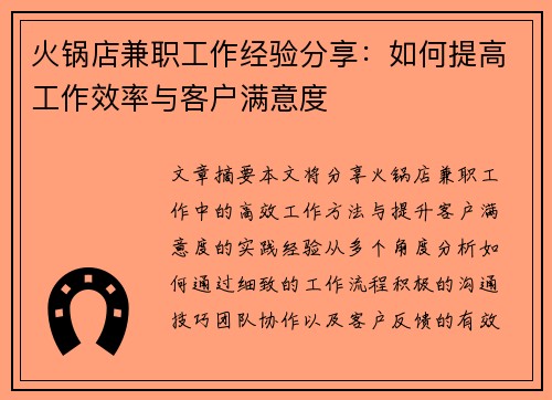 火锅店兼职工作经验分享：如何提高工作效率与客户满意度