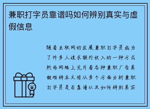 兼职打字员靠谱吗如何辨别真实与虚假信息