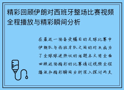 精彩回顾伊朗对西班牙整场比赛视频全程播放与精彩瞬间分析