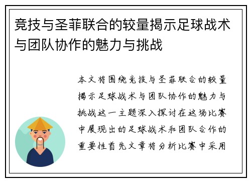 竞技与圣菲联合的较量揭示足球战术与团队协作的魅力与挑战
