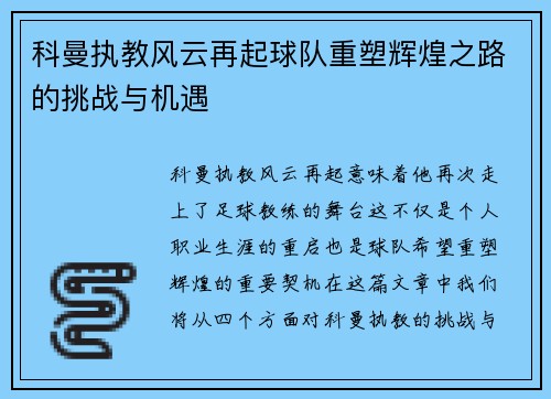 科曼执教风云再起球队重塑辉煌之路的挑战与机遇