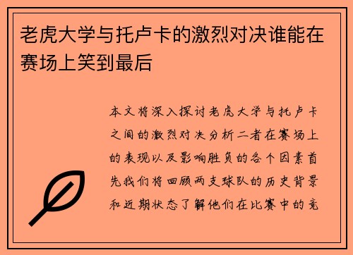 老虎大学与托卢卡的激烈对决谁能在赛场上笑到最后