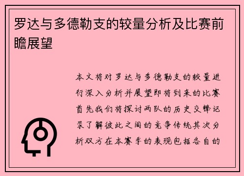 罗达与多德勒支的较量分析及比赛前瞻展望