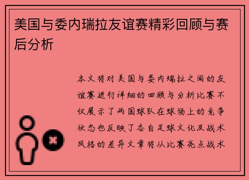 美国与委内瑞拉友谊赛精彩回顾与赛后分析