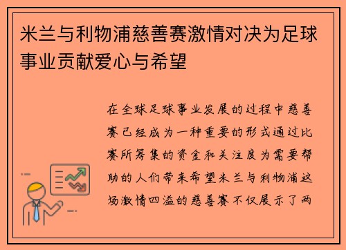 米兰与利物浦慈善赛激情对决为足球事业贡献爱心与希望