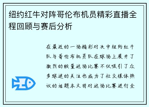 纽约红牛对阵哥伦布机员精彩直播全程回顾与赛后分析